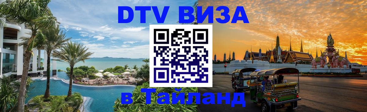 Destination Thailand Visa (DTV виза) Исламабад 