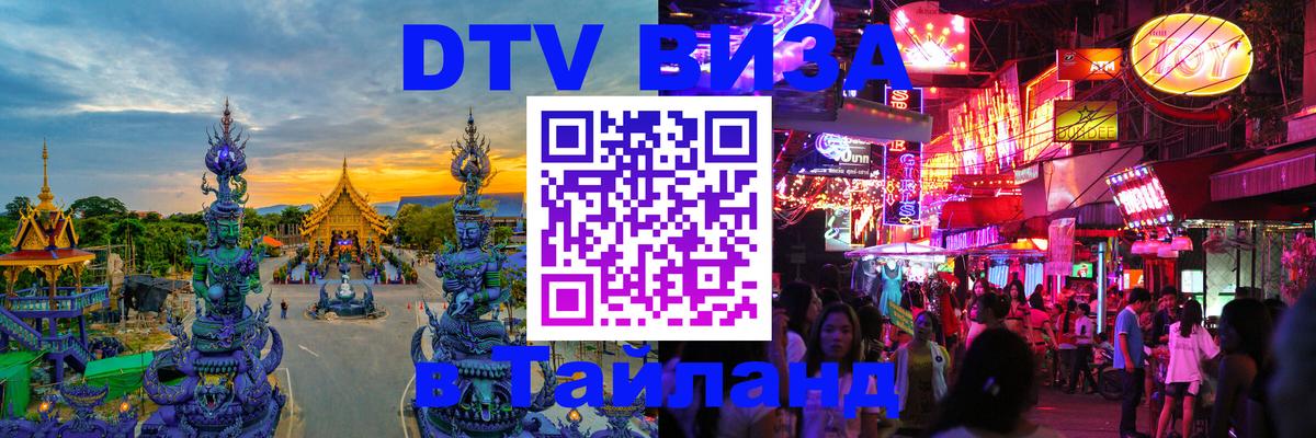DTV Visa Тайланд купить 